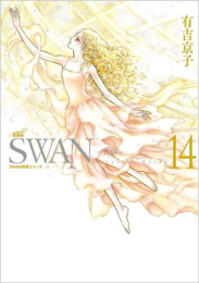 SWAN -白鳥- 愛蔵版 (1巻 全巻)