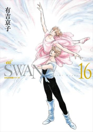 SWAN -白鳥- 愛蔵版 (1巻 全巻)