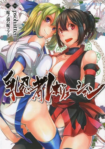 乳忍者レボリューション (1巻 全巻)