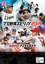 プロ野球スピリッツ2019 公式パーフェクトガイド