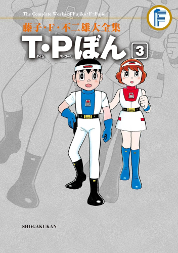 T・Pぼん 藤子・F・不二雄大全集 (1-3巻 全巻) | 漫画全巻ドットコム