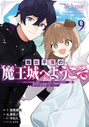 難攻不落の魔王城へようこそ 〜デバフは不要と勇者パーティーを追い出された黒魔導士、魔王軍の最高幹部に迎えられる〜 (1-8巻 最新刊)