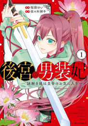 後宮の男装妃 〜謎解き娘は皇帝のお気に入り〜 (1巻 最新刊)