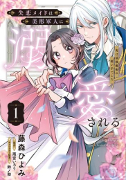 失恋メイドは美形軍人に溺愛される〜実は最強魔術の使い手でした〜 (1巻 最新刊)