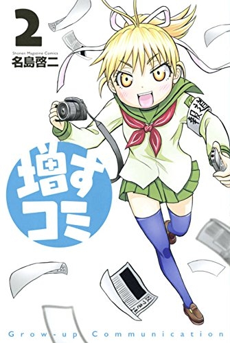 増すコミ (1-2巻 最新刊)