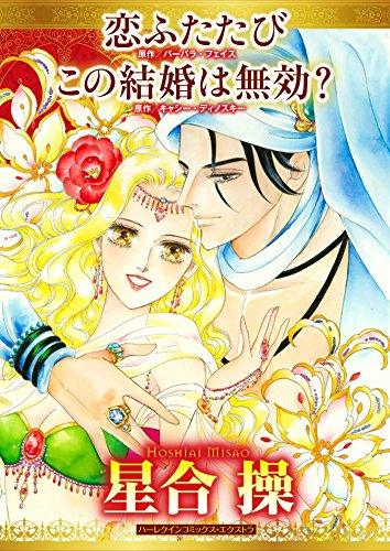 恋ふたたび/この結婚は無効? (1巻 全巻)