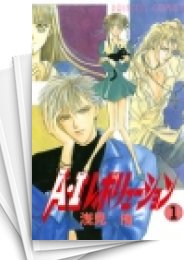 [中古]A・I レボリューション (1-17巻 全巻)