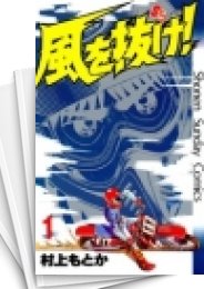 [中古]風を抜け! (1-13巻 全巻)