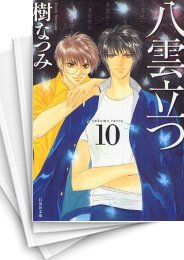 [中古]八雲立つ [文庫版] (1-10巻 全巻)