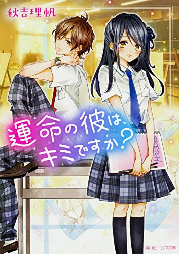 [ライトノベル]運命の彼は、キミですか? (全1冊)