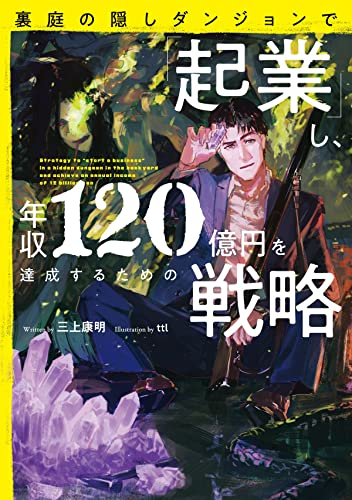 [ライトノベル]裏庭の隠しダンジョンで「起業」し、年収120億円を達成するための戦略 (全1冊)