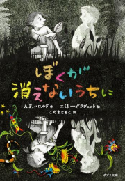 [ライトノベル]ぼくが消えないうちに (全1冊)