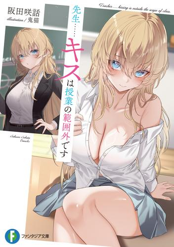[ライトノベル]先生……キスは授業の範囲外です (全1冊)