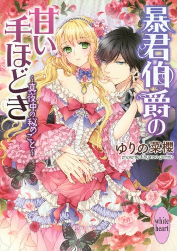 [ライトノベル]暴君伯爵の甘い手ほどき 〜真夜中の秘めごと〜 (全1冊)