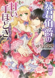 [ライトノベル]暴君伯爵の甘い手ほどき 〜真夜中の秘めごと〜 (全1冊)