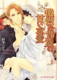 [ライトノベル]傲慢な貴族の甘い求愛(全1冊)