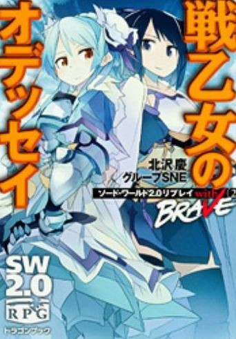 Trpgリプレイ ソード ワールド2 0リプレイwith Brave 全2冊 漫画全巻ドットコム