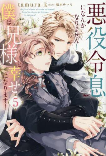 [ライトノベル]悪役令息になんかなりません!僕は兄様と幸せになります! (全5冊)
