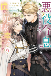 [ライトノベル]悪役令息になんかなりません!僕は兄様と幸せになります! (全6冊)
