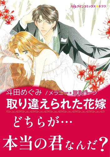 取り違えられた花嫁【あとがき付き】