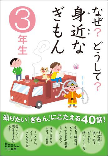 なぜ？どうして？ 身近なぎもん3年生