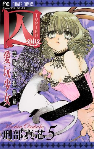 囚 愛玩少女（５）