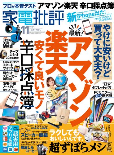 家電批評 2021年 11月号