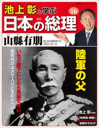 池上彰と学ぶ日本の総理　第16号　山縣有朋