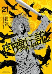 闇金ウシジマくん外伝　肉蝮伝説 21 冊セット 最新刊まで