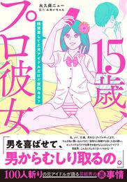 15歳、プロ彼女～枕営業してた元アイドルだけど質問ある？～【単行本版】 1巻