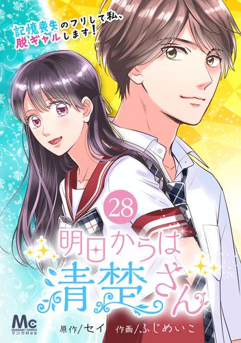 明日からは清楚さん～記憶喪失のフリして私、脱ギャルします！～ 28