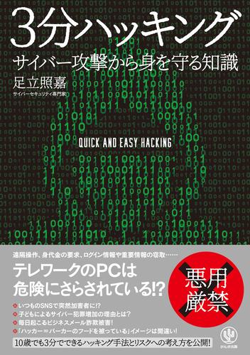 電子版 3分ハッキング サイバー攻撃から身を守る知識 足立照嘉 漫画全巻ドットコム