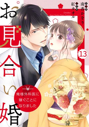 comic Berry’sお見合い婚～俺様外科医に嫁ぐことになりました～ 13 冊セット 全巻