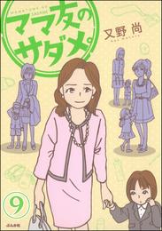 ママ友のオキテ。（分冊版）　【第9話】