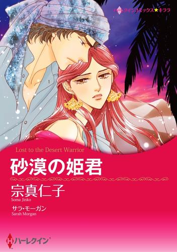 砂漠の姫君【分冊】 5巻