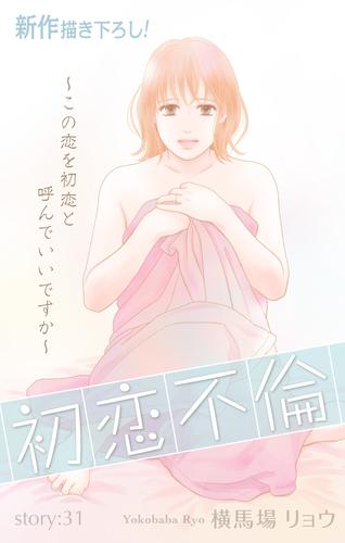 Love Silky　初恋不倫～この恋を初恋と呼んでいいですか～　story31