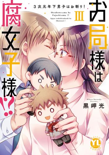 お局様は腐女子様！？【単行本版】～3次元年下男子はお断り！ 3 冊セット 全巻