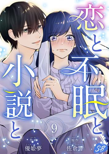 恋と不眠と小説と 9 冊セット 最新刊まで