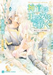 神官は王と愛を紡ぐ-神官シリーズ番外編集三-【電子限定版】