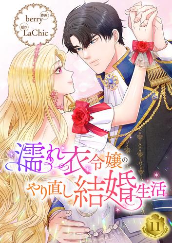 濡れ衣令嬢のやり直し結婚生活【ページ版】 11 冊セット 最新刊まで