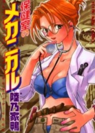 保健室のメカニカル (1巻 全巻)