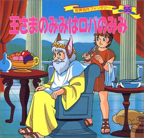王さまのみみはロバのみみ