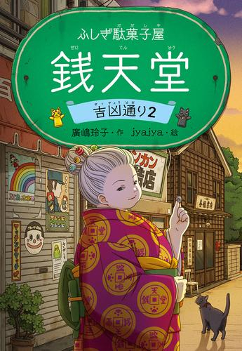 [児童書]ふしぎ駄菓子屋 銭天堂 吉凶通り