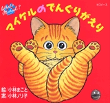 マイケルのでんぐりがえり　(1巻 全巻)