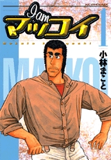 I Am マッコイ B6版 1 2巻 全巻 漫画全巻ドットコム