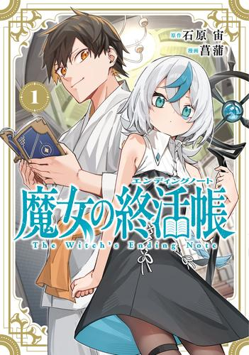 魔女の終活帳 (1巻 最新刊)