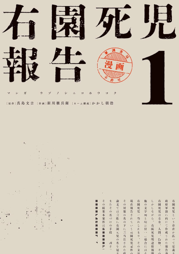 右園死児報告 (1巻 最新刊)