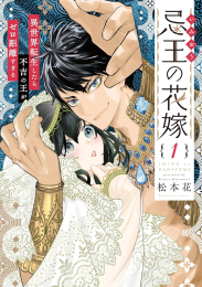 忌王の花嫁 異世界転生したら不吉の王がゼロ距離すぎる (1巻 最新刊)