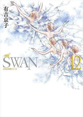 SWAN -白鳥- 愛蔵版 特装シリーズ (1-12巻)