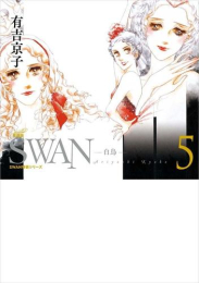 SWAN -白鳥- 愛蔵版(1-3巻 最新刊)